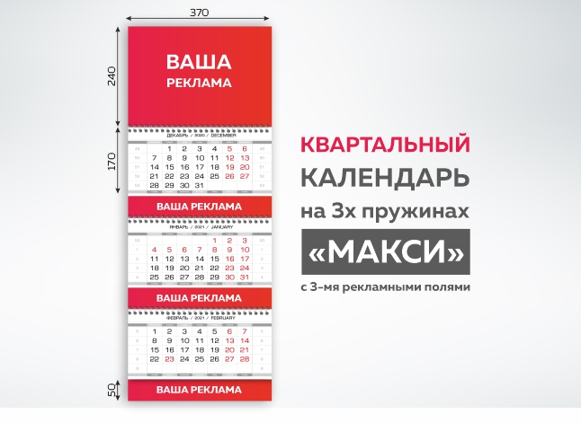 Квартальный календарь "Макси"